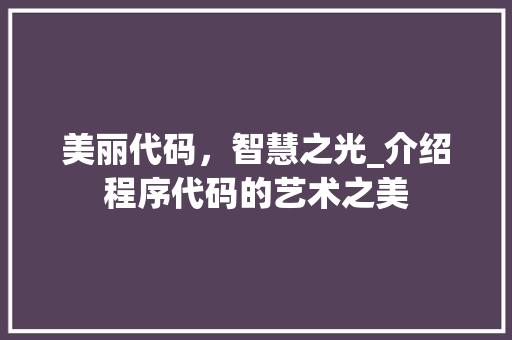 美丽代码，智慧之光_介绍程序代码的艺术之美 美丽代码，智慧之光_介绍程序代码的艺术之美 神马SEO