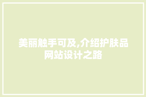 美丽触手可及,介绍护肤品网站设计之路