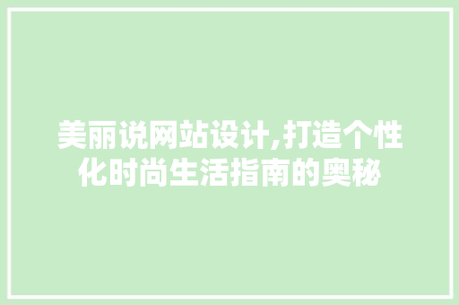 美丽说网站设计,打造个性化时尚生活指南的奥秘