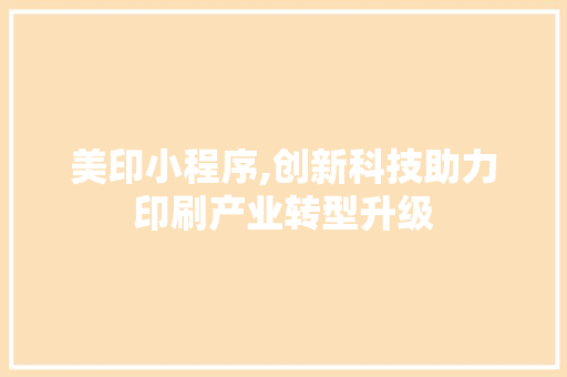 美印小程序,创新科技助力印刷产业转型升级 美印小程序,创新科技助力印刷产业转型升级 搜狗SEO
