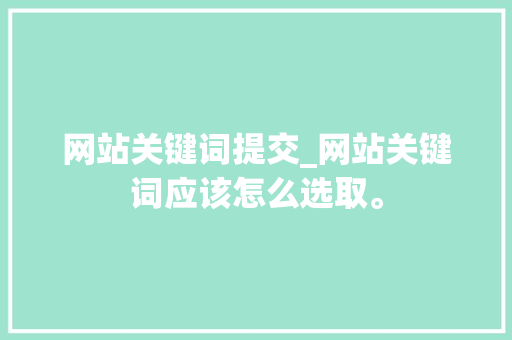 网站关键词提交_网站关键词应该怎么选取。