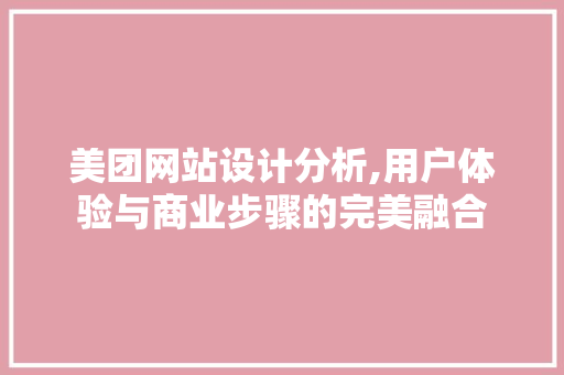 美团网站设计分析,用户体验与商业步骤的完美融合