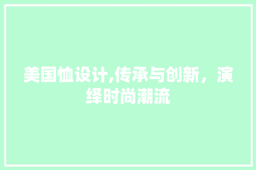 美国恤设计,传承与创新，演绎时尚潮流