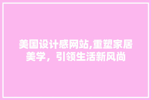 美国设计感网站,重塑家居美学，引领生活新风尚