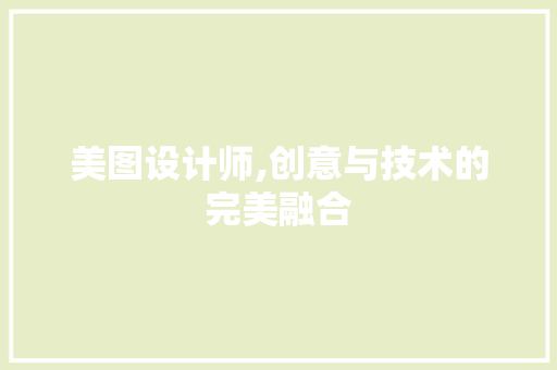 美图设计师,创意与技术的完美融合