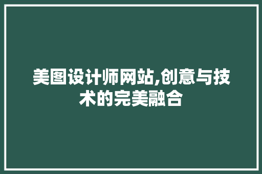 美图设计师网站,创意与技术的完美融合