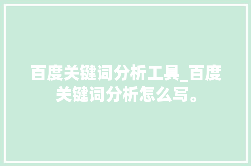 百度关键词分析工具_百度关键词分析怎么写。 百度关键词分析工具_百度关键词分析怎么写。 SEO关键词