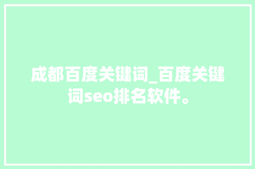 成都百度关键词_百度关键词seo排名软件。