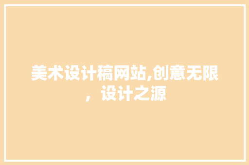 美术设计稿网站,创意无限，设计之源