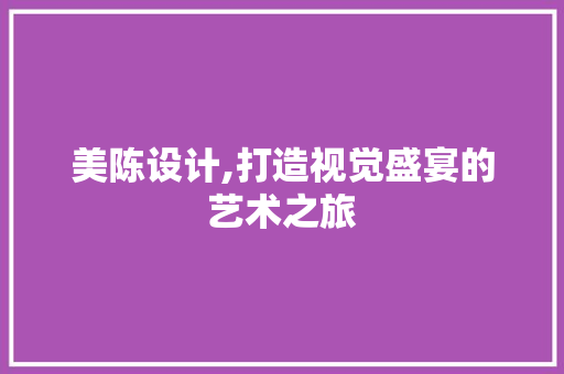 美陈设计,打造视觉盛宴的艺术之旅