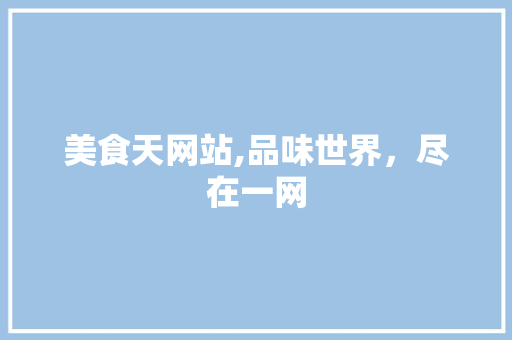 美食天网站,品味世界，尽在一网