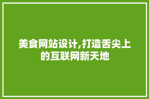美食网站设计,打造舌尖上的互联网新天地