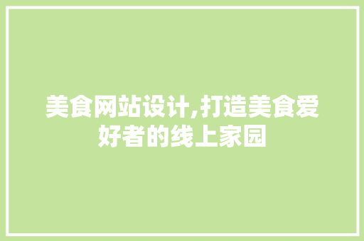 美食网站设计,打造美食爱好者的线上家园