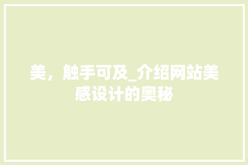 美，触手可及_介绍网站美感设计的奥秘