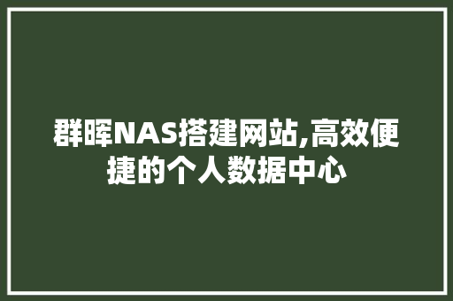 群晖NAS搭建网站,高效便捷的个人数据中心