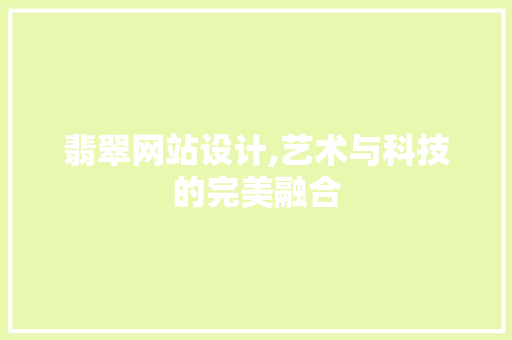 翡翠网站设计,艺术与科技的完美融合