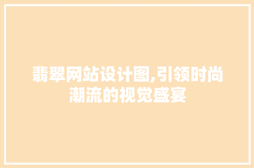 翡翠网站设计图,引领时尚潮流的视觉盛宴