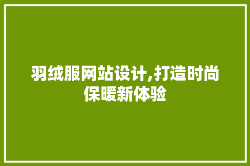 羽绒服网站设计,打造时尚保暖新体验