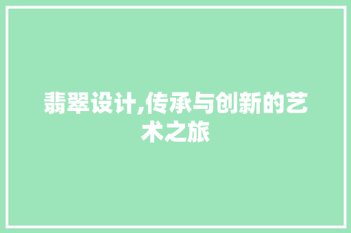 翡翠设计,传承与创新的艺术之旅