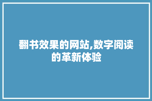 翻书效果的网站,数字阅读的革新体验