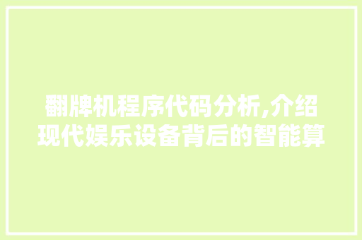 翻牌机程序代码分析,介绍现代娱乐设备背后的智能算法