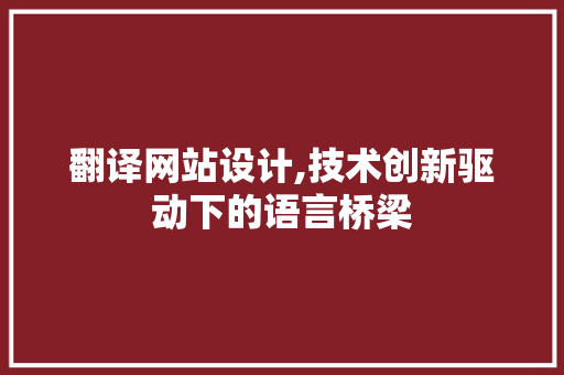 翻译网站设计,技术创新驱动下的语言桥梁