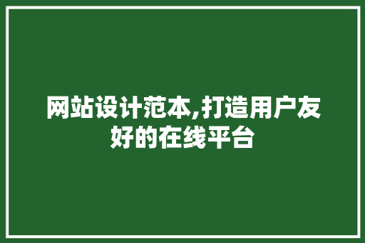 网站设计范本,打造用户友好的在线平台