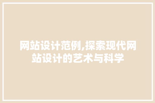 网站设计范例,探索现代网站设计的艺术与科学