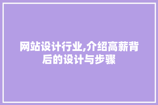 网站设计行业,介绍高薪背后的设计与步骤