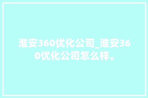 淮安360优化公司_淮安360优化公司怎么样。