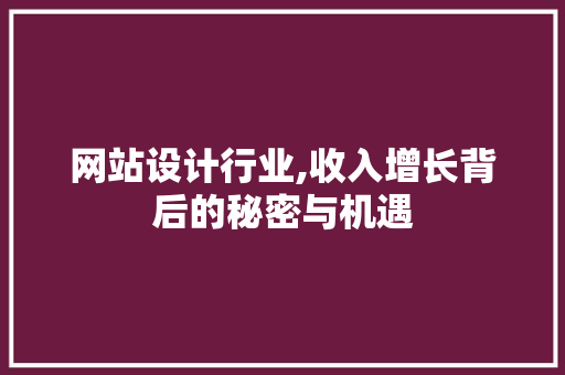 网站设计行业,收入增长背后的秘密与机遇