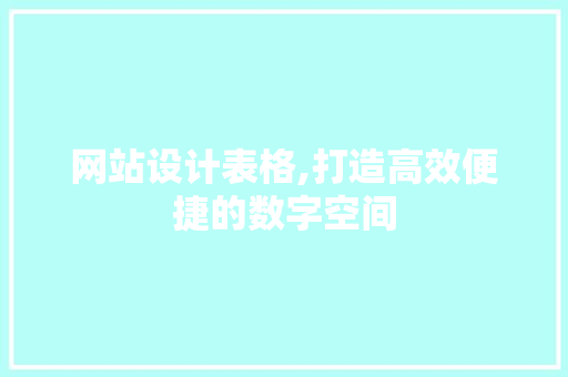 网站设计表格,打造高效便捷的数字空间