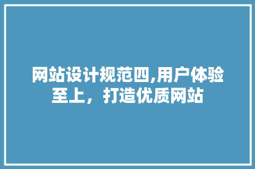 网站设计规范四,用户体验至上，打造优质网站
