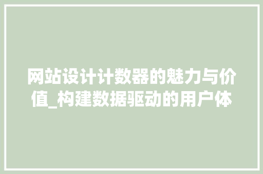 网站设计计数器的魅力与价值_构建数据驱动的用户体验
