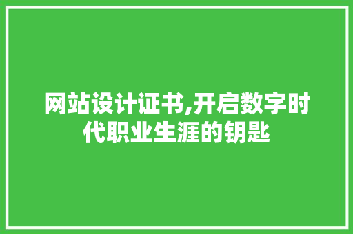 网站设计证书,开启数字时代职业生涯的钥匙
