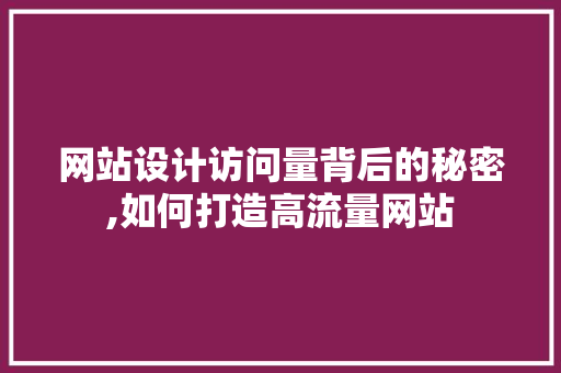 网站设计访问量背后的秘密,如何打造高流量网站