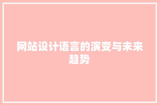 网站设计语言的演变与未来趋势