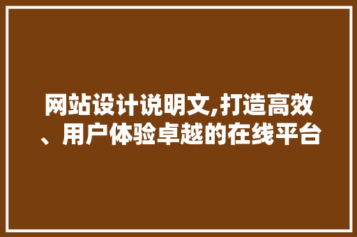 网站设计说明文,打造高效、用户体验卓越的在线平台
