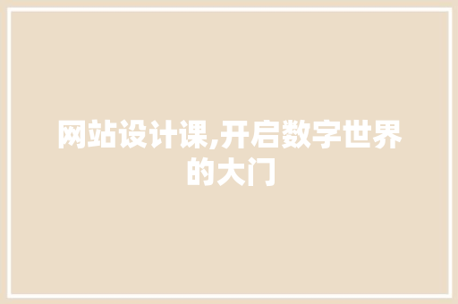 网站设计课,开启数字世界的大门