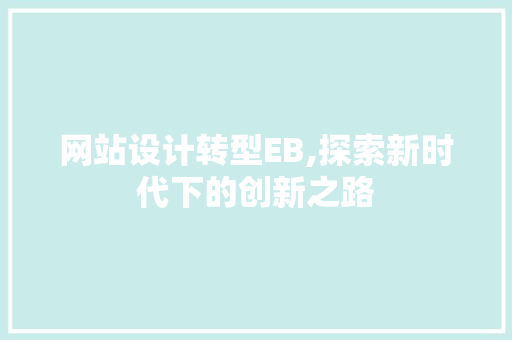 网站设计转型EB,探索新时代下的创新之路