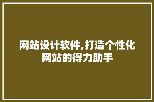 网站设计软件,打造个性化网站的得力助手