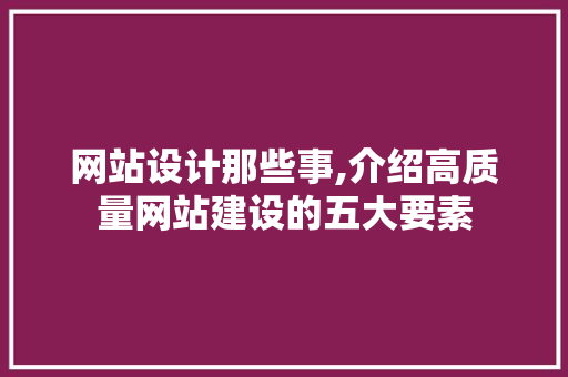 网站设计那些事,介绍高质量网站建设的五大要素
