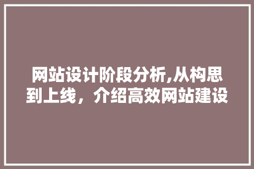 网站设计阶段分析,从构思到上线，介绍高效网站建设之路 网站设计阶段分析,从构思到上线，介绍高效网站建设之路 神马SEO