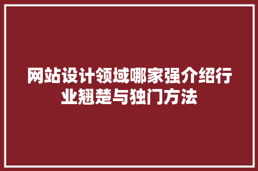 网站设计领域哪家强介绍行业翘楚与独门方法