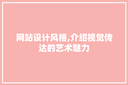 网站设计风格,介绍视觉传达的艺术魅力