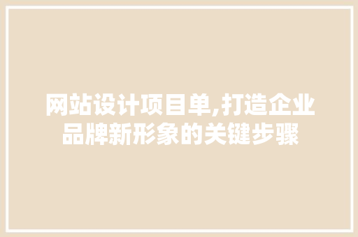 网站设计项目单,打造企业品牌新形象的关键步骤