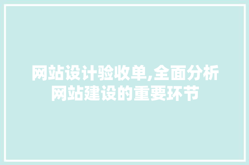 网站设计验收单,全面分析网站建设的重要环节 网站设计验收单,全面分析网站建设的重要环节 神马SEO