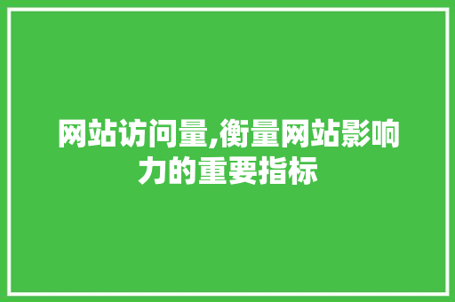 网站访问量,衡量网站影响力的重要指标