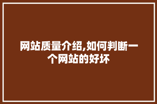 网站质量介绍,如何判断一个网站的好坏