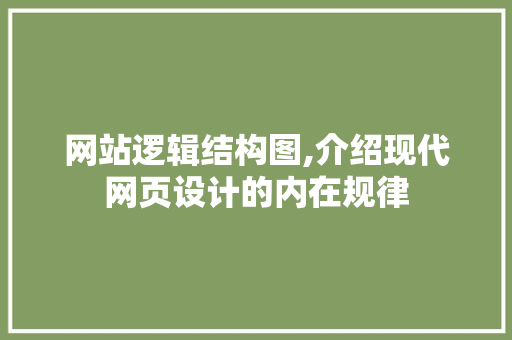 网站逻辑结构图,介绍现代网页设计的内在规律